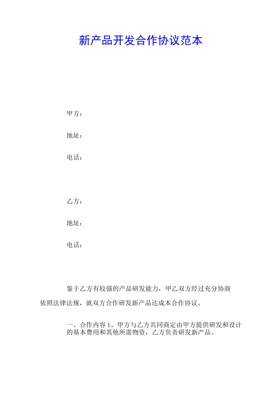 新产品开发合作协议_第1页