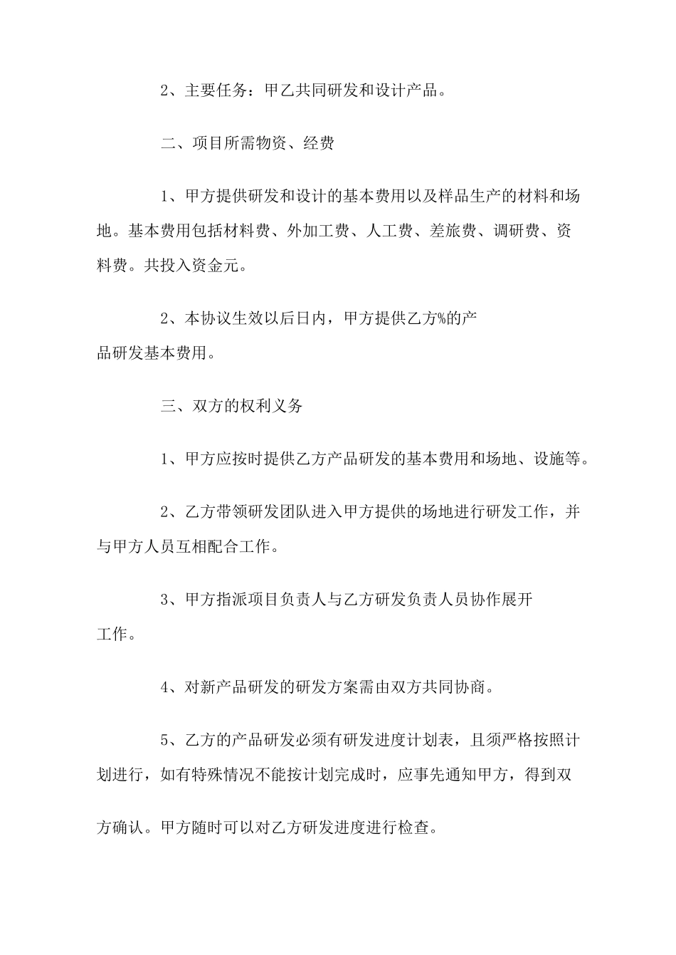 新产品开发合作协议_第2页