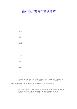 新产品开发合作协议