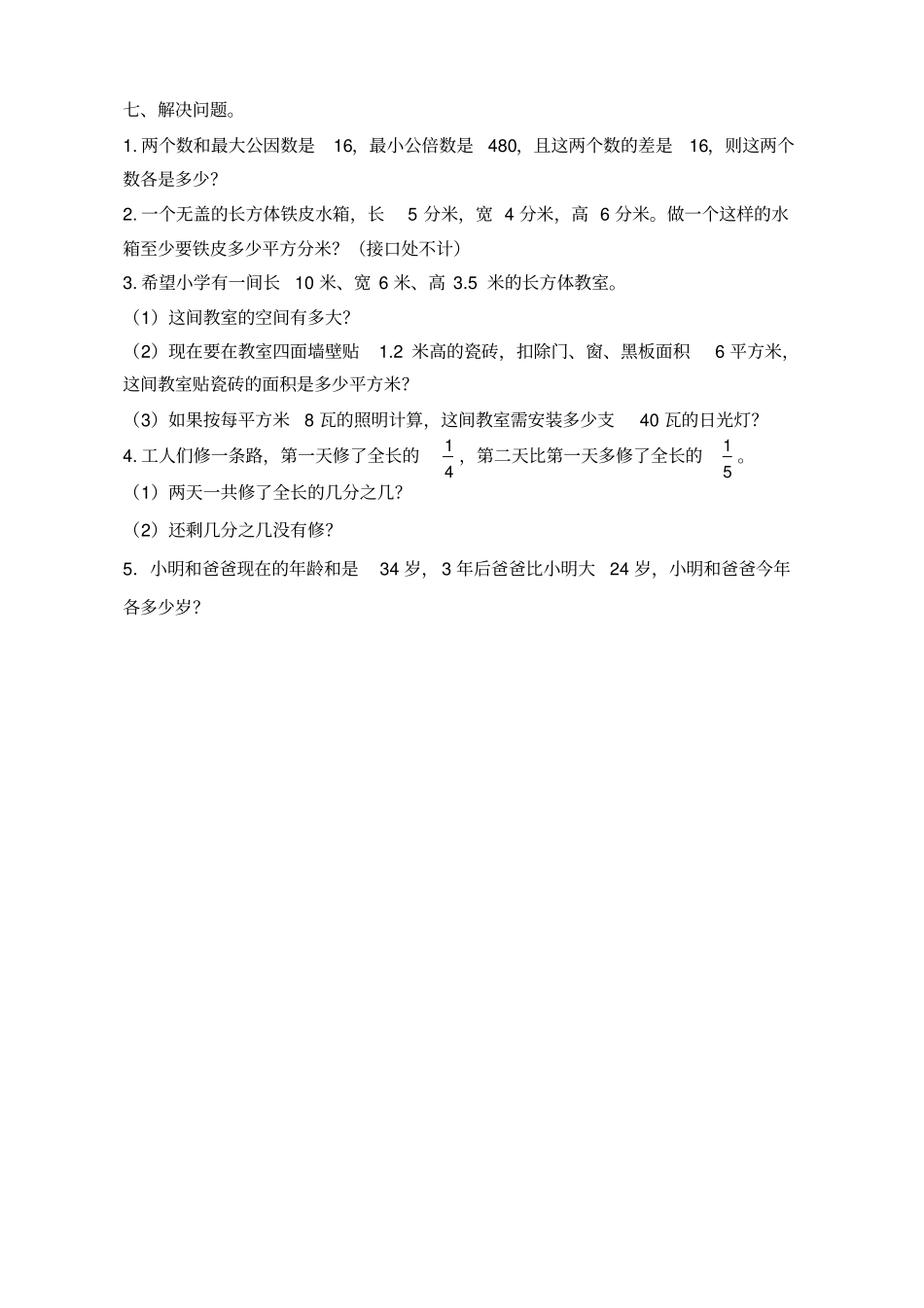 五年级下册数学期末考试题改_第3页