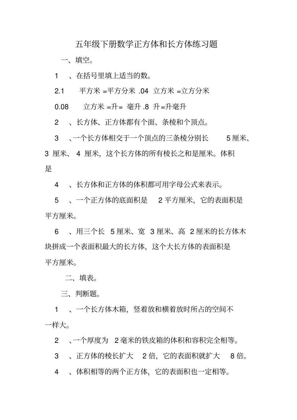 五年级下册数学正方体和长方体练习题_第1页