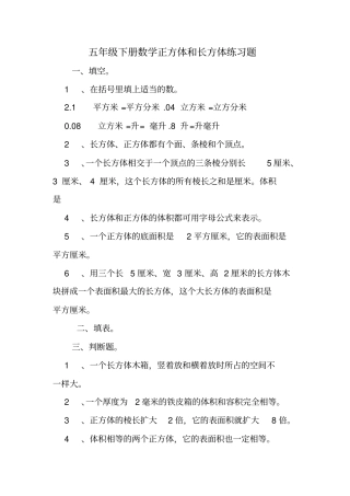 五年级下册数学正方体和长方体练习题