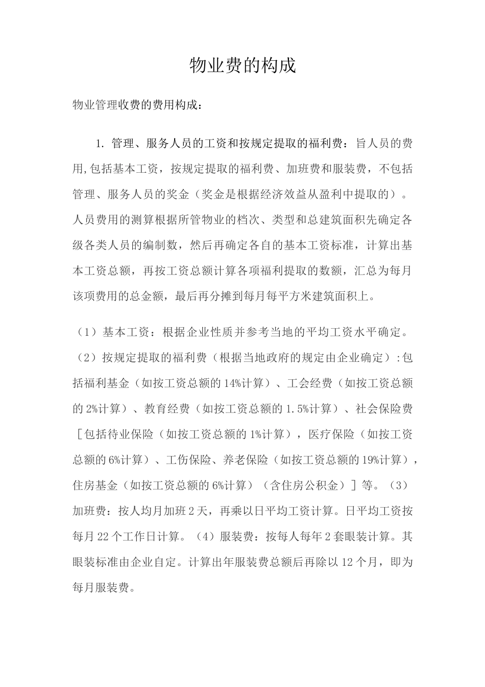 物业费的构成_第1页