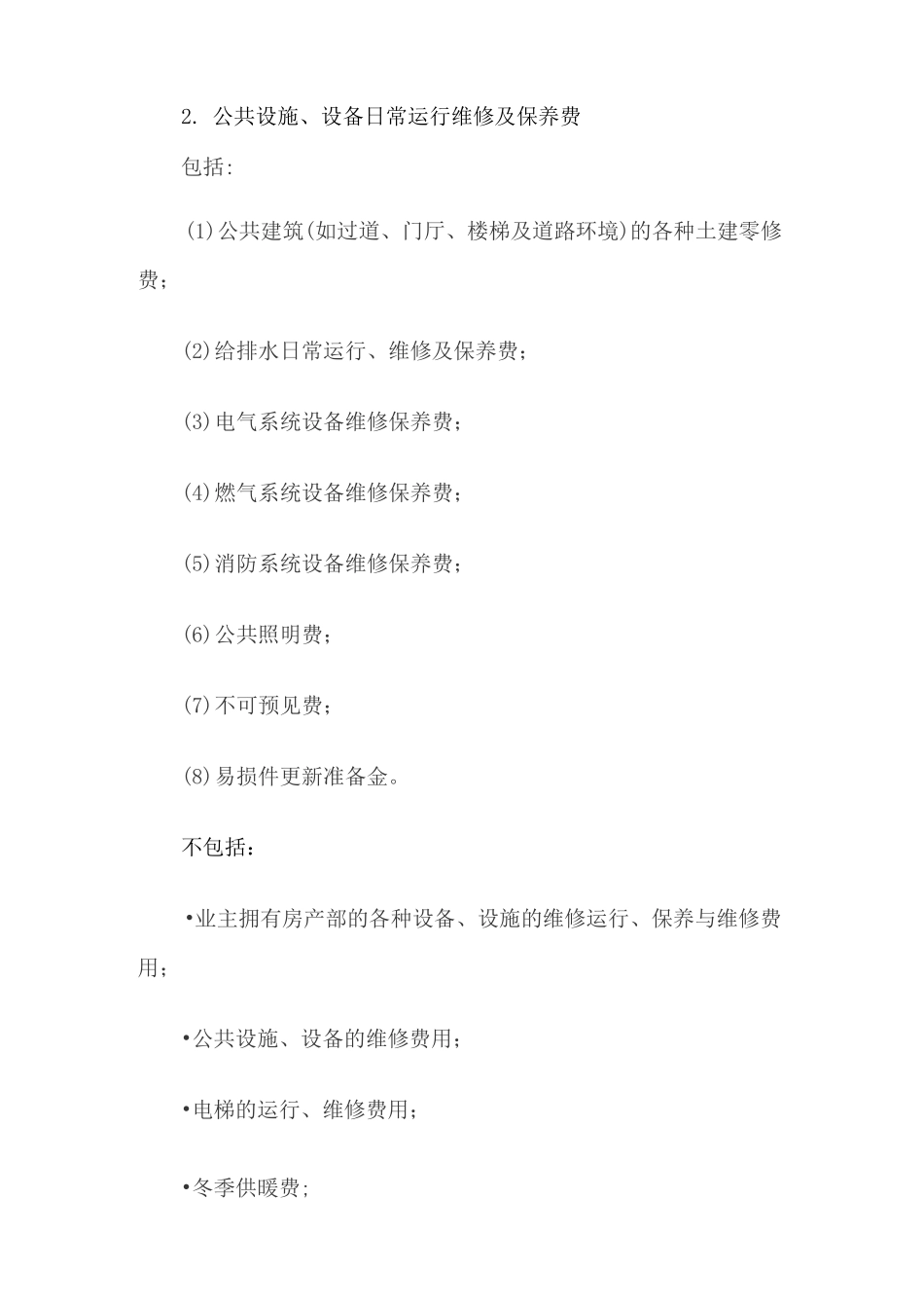 物业费的构成_第2页