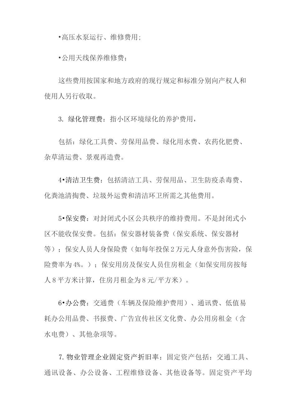 物业费的构成_第3页