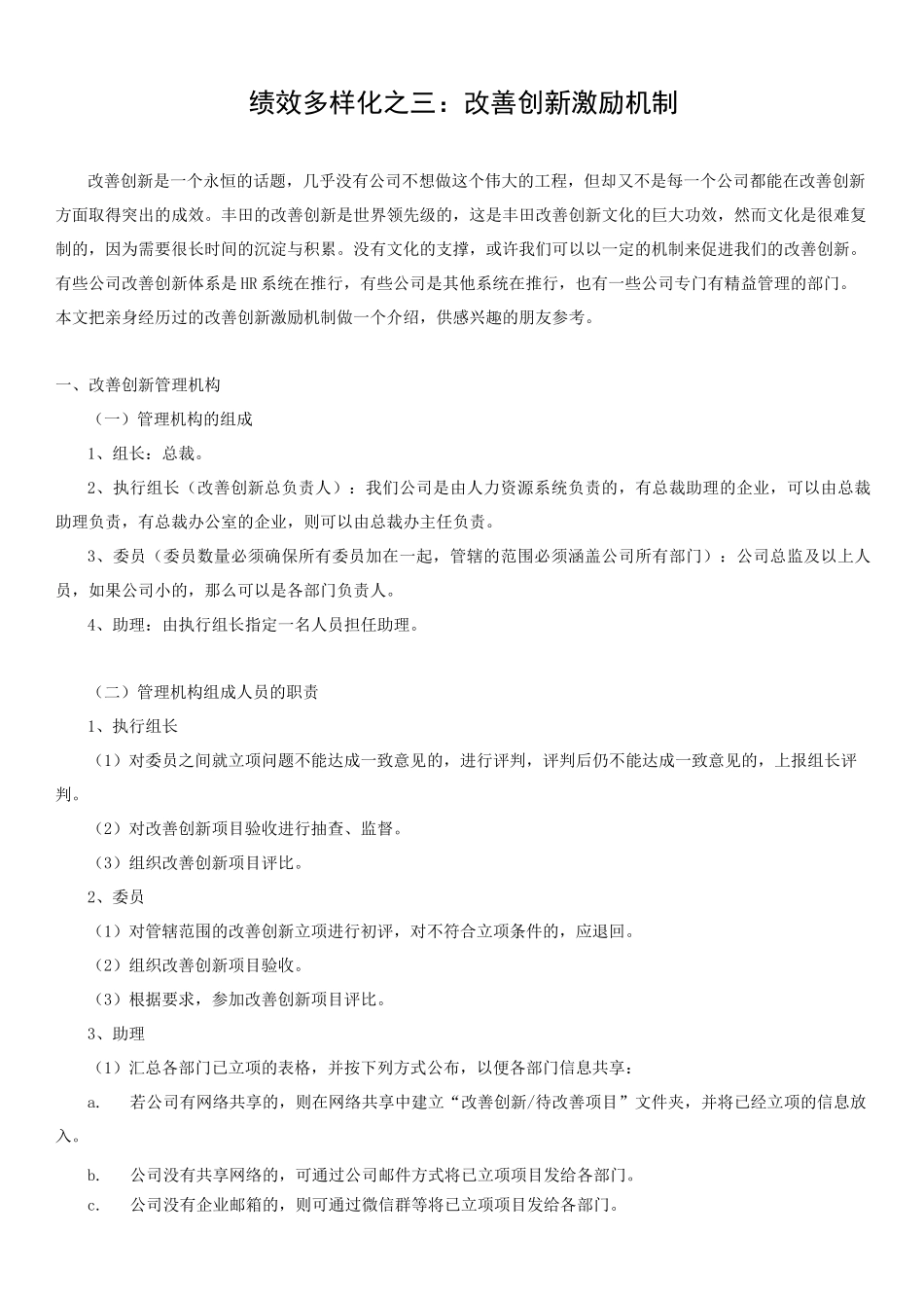 改善创新激励方案_第1页