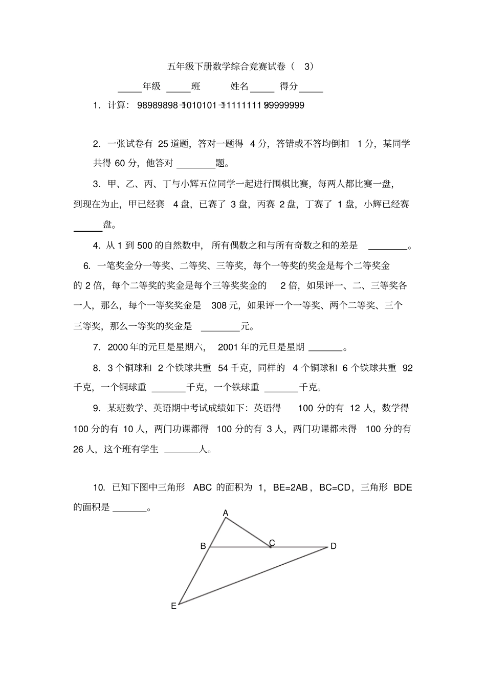 五年级下册数学综合竞赛试卷_第1页