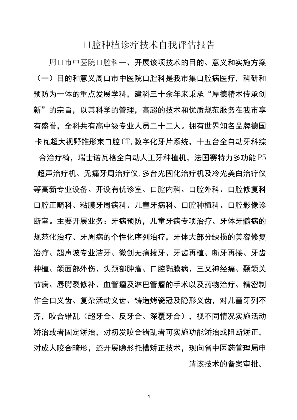 口腔种植自我评估报告_第1页