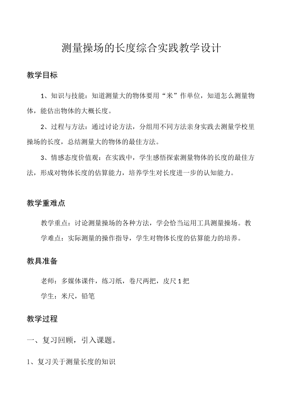 测量操场的长度综合实践教学设计_第1页