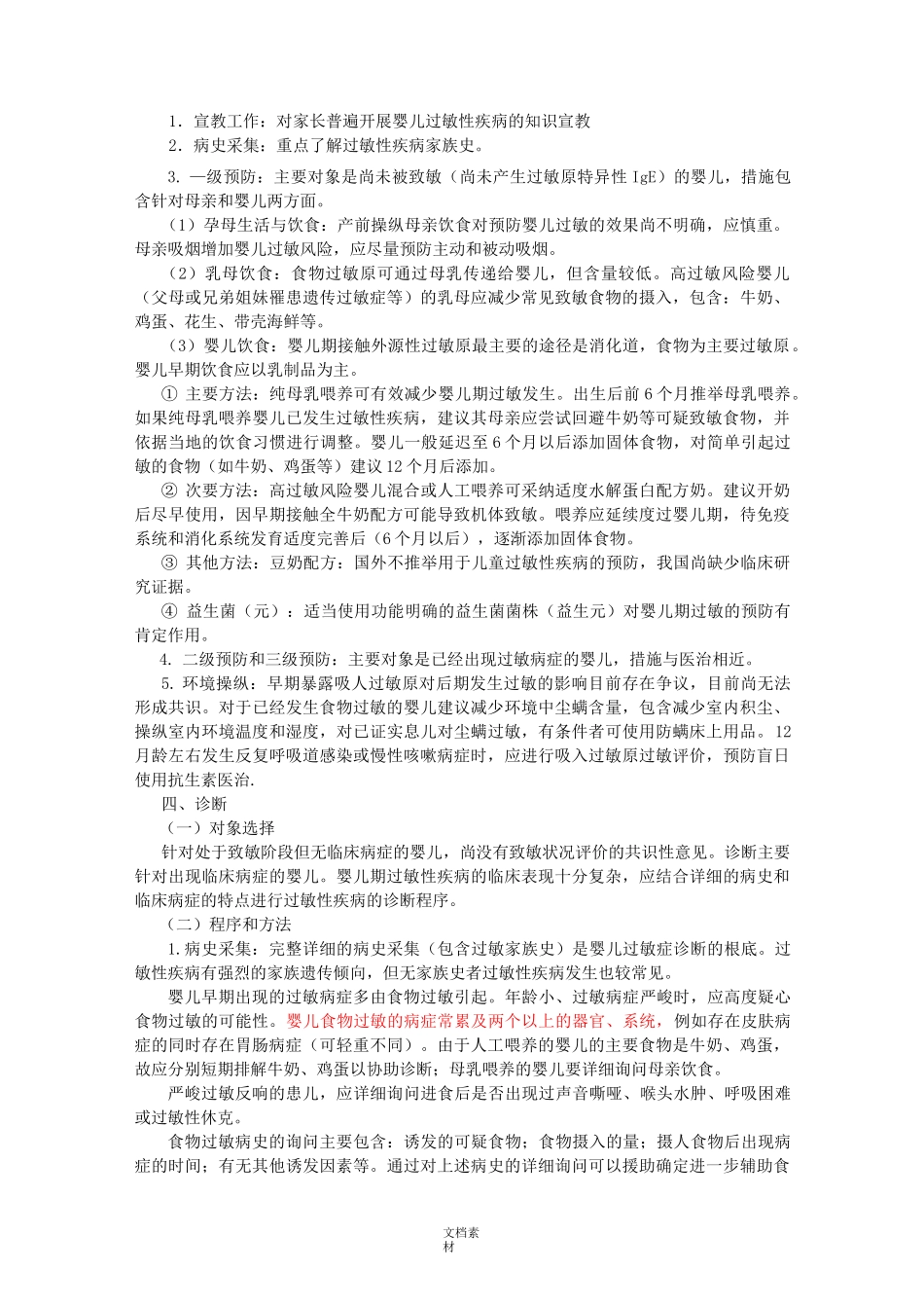 婴儿过敏性疾病预防诊断和治疗专家共识版_第2页