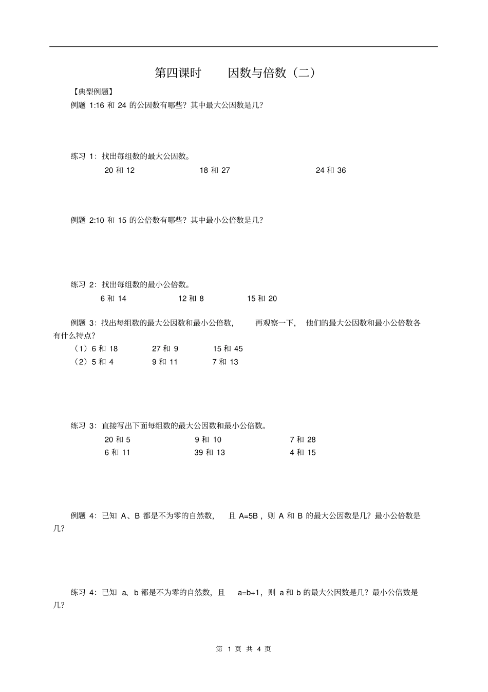 五年级下册数学试题-三因数与倍数二苏教版无答案_第1页