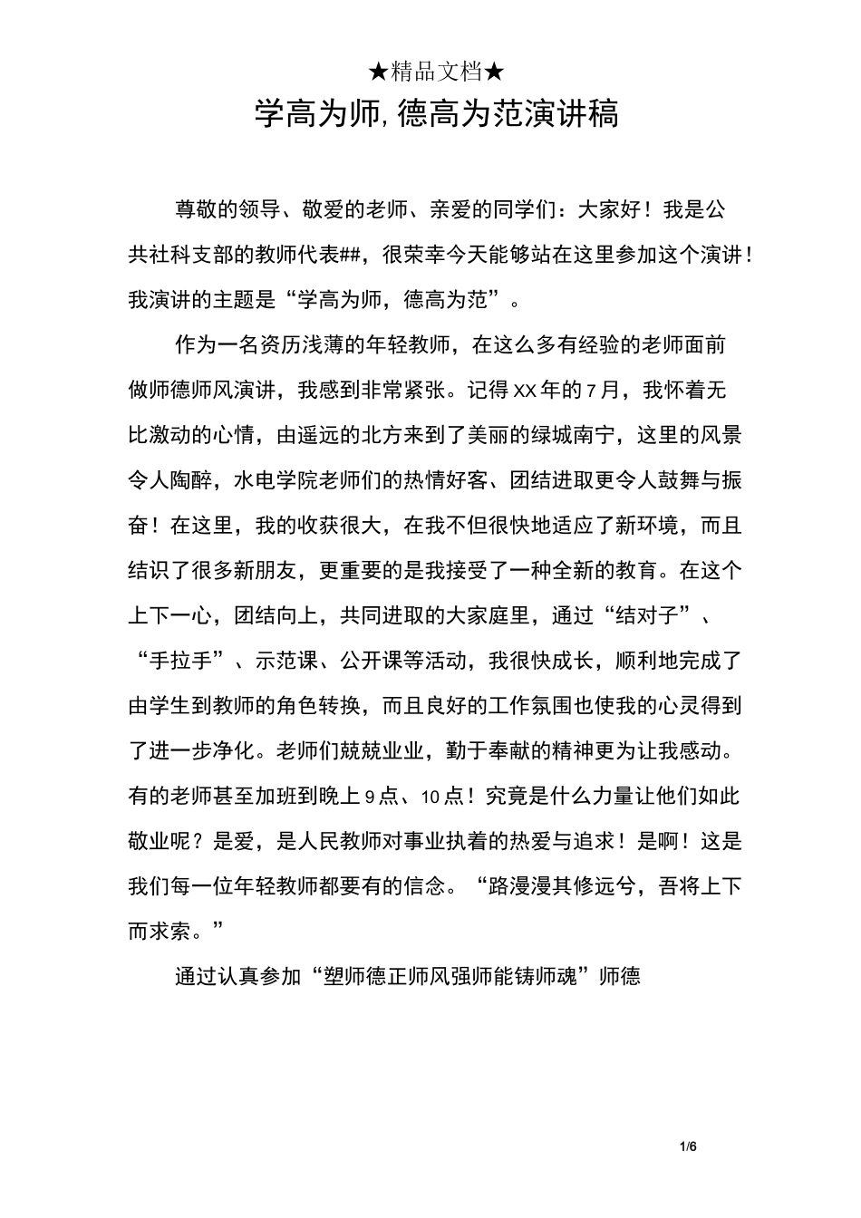 学高为师,德高为范演讲稿_第1页