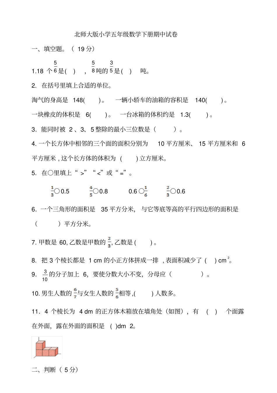 五年级下册数学试题--期中试卷北师大版含答案_第1页
