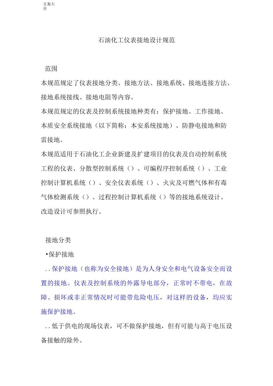 石油化工仪表接地设计要求规范_第1页