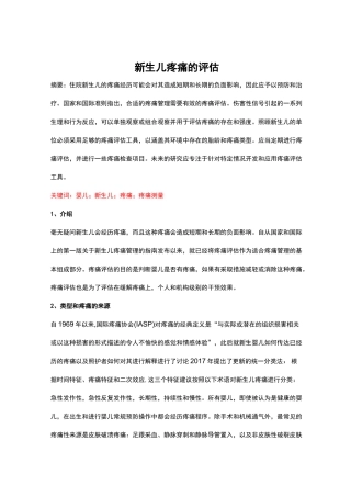 新生儿疼痛的评估