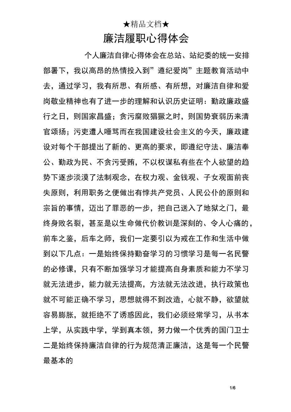 廉洁履职心得体会_第1页