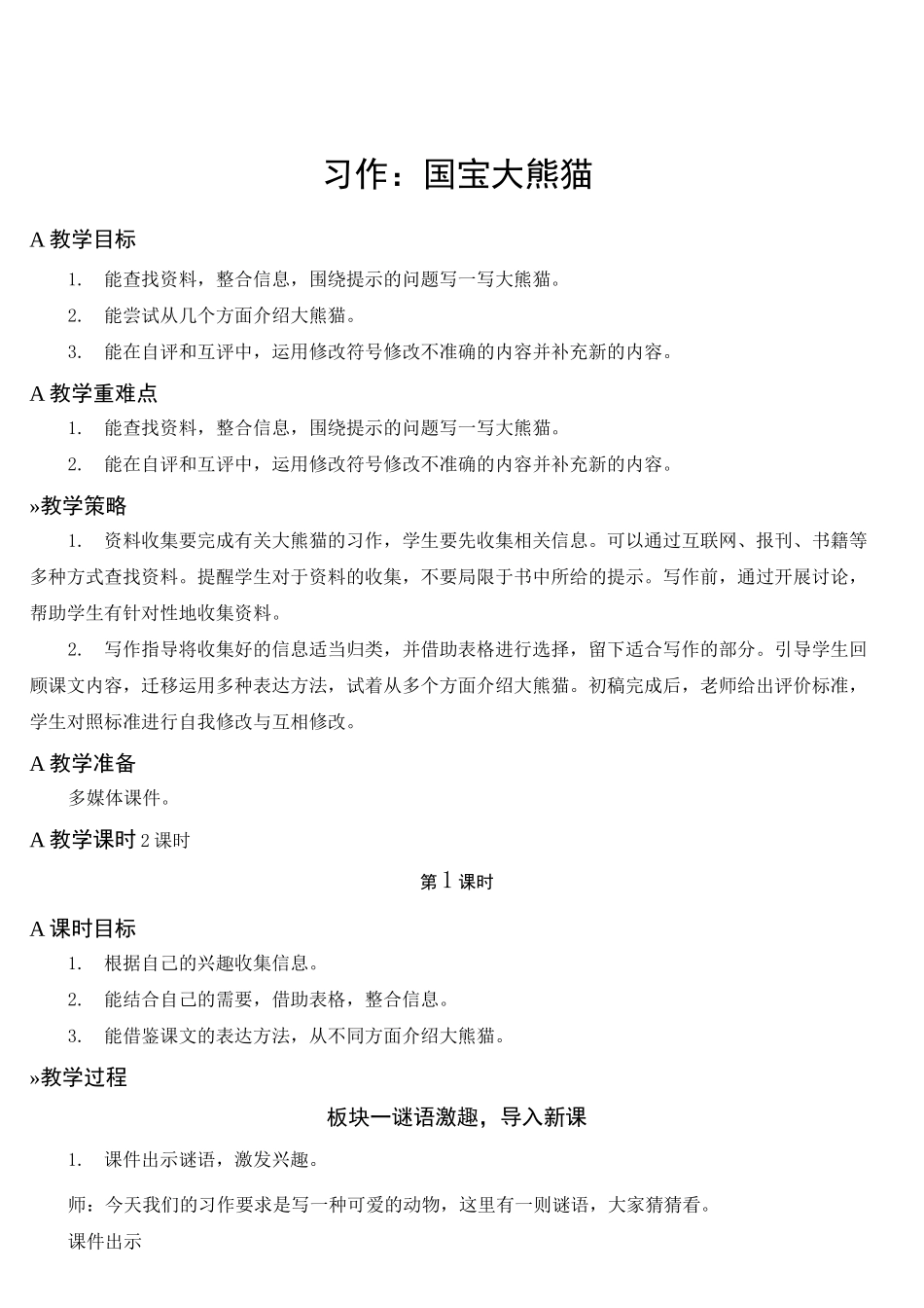 部编版小学语文三年级下册习作：国宝大熊猫【教案】_第1页