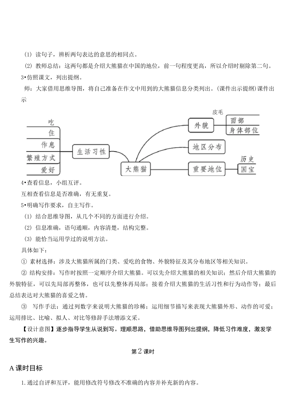 部编版小学语文三年级下册习作：国宝大熊猫【教案】_第3页