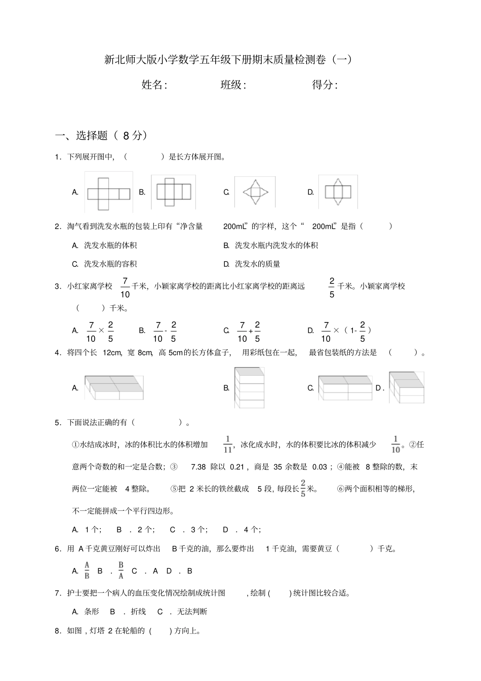 五年级下册数学试题-期末测试卷北师大版含答案_第1页