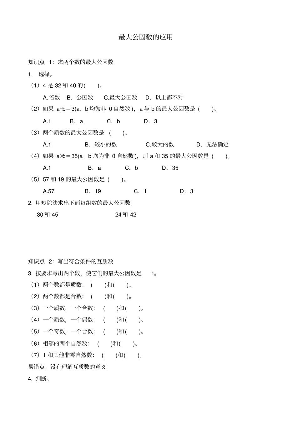 五年级下册数学试题-最大公因数的运用含答案人教_第1页