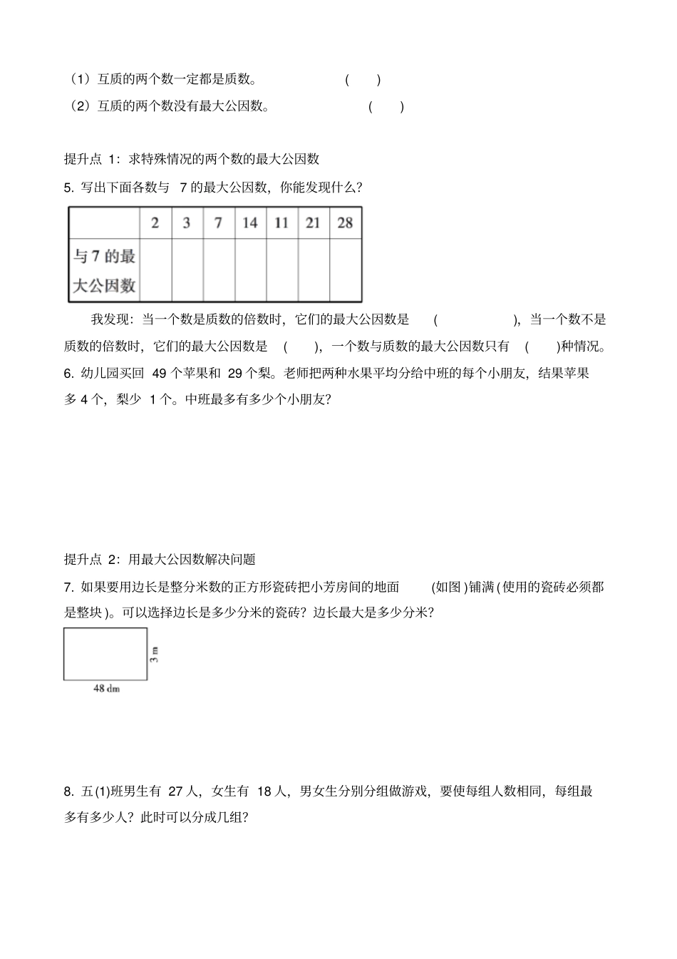 五年级下册数学试题-最大公因数的运用含答案人教_第2页