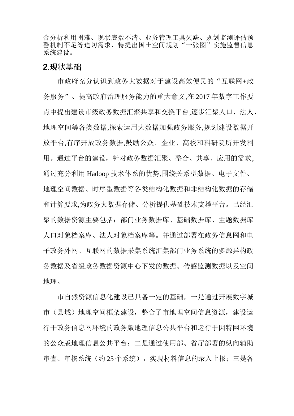 国土空间规划“一张图”实施监督系统_第2页