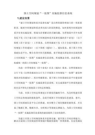 国土空间规划“一张图”实施监督系统