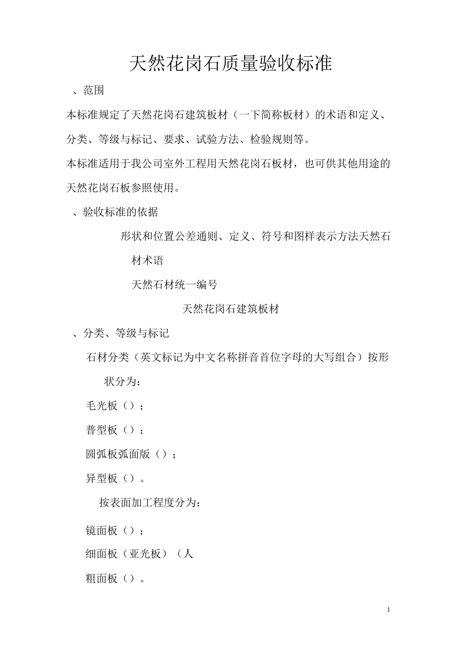 天然花岗石质量验收标准全解_第1页