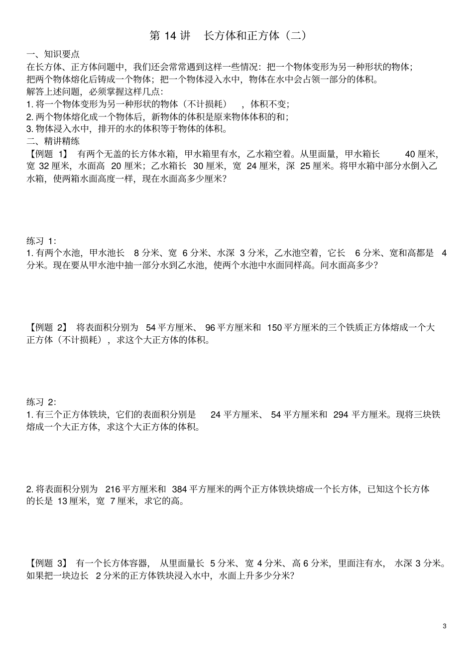 五年级下册数学长方体与正方体奥数练习题_第3页