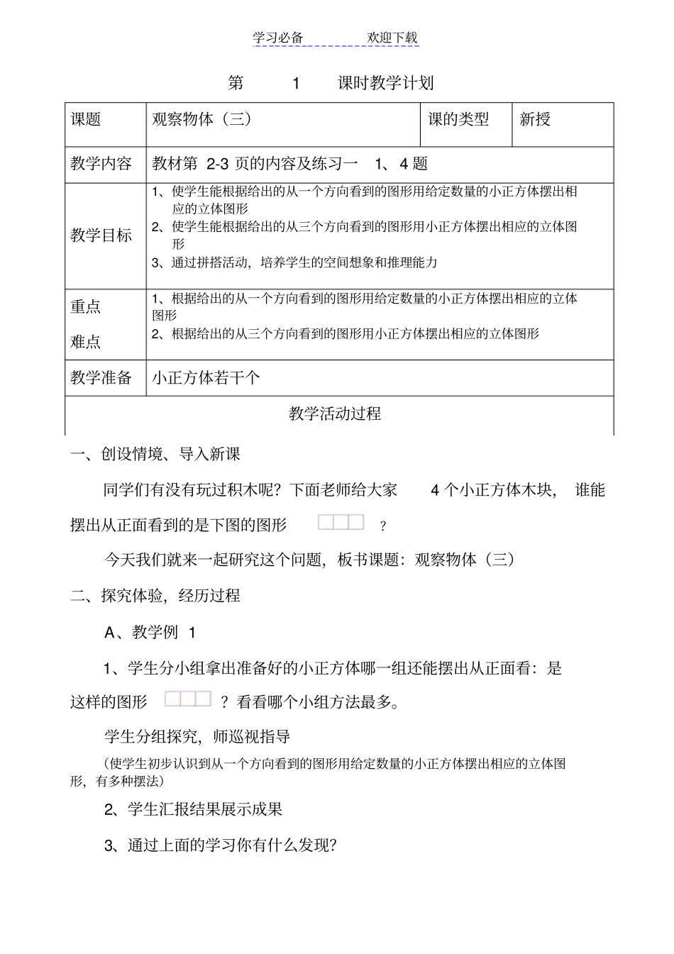 五年级下册数学：观察物体三教学设计_第1页