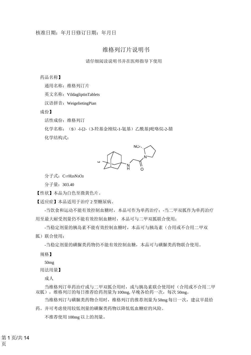 维格列汀片说明书_第1页