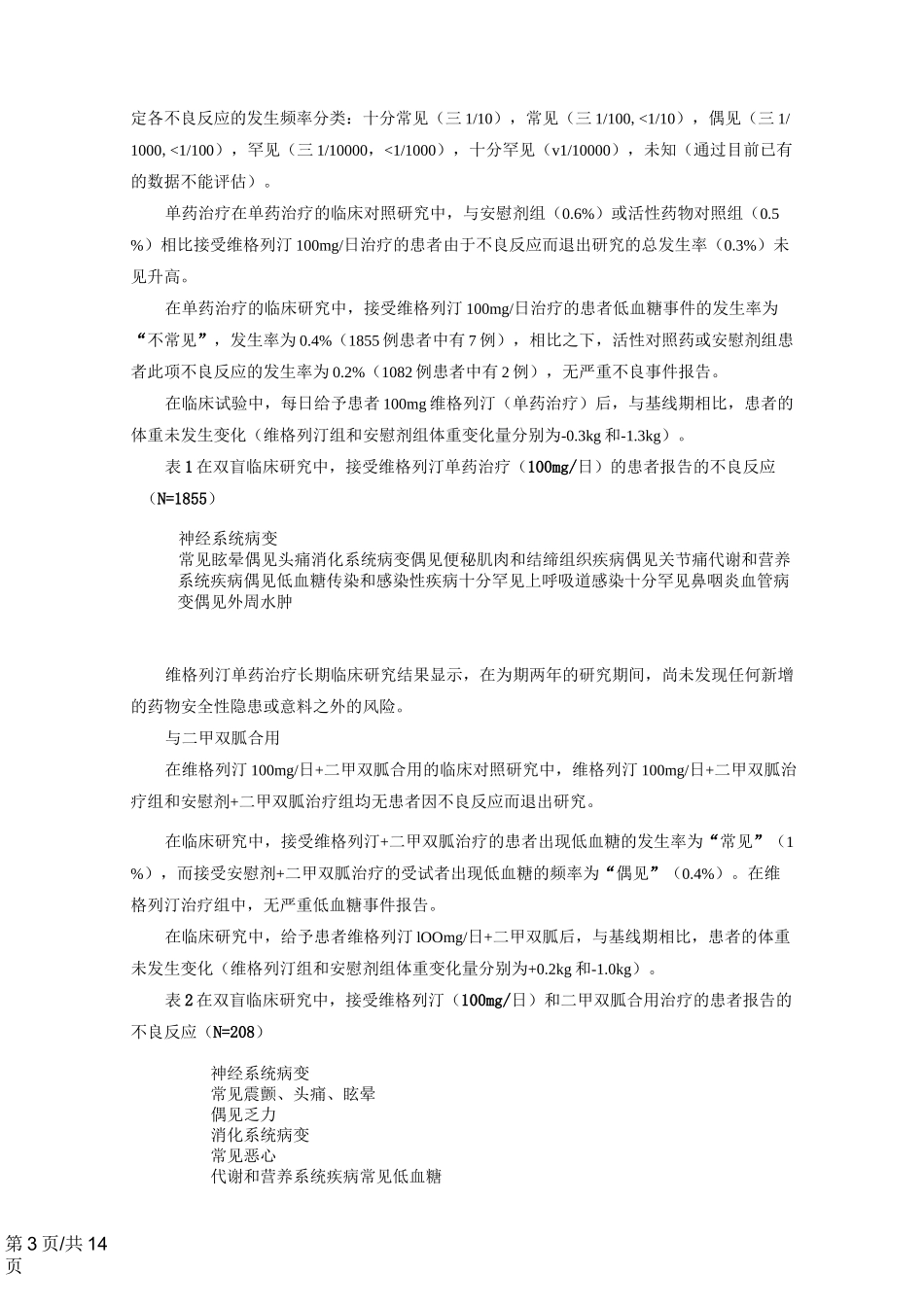 维格列汀片说明书_第3页