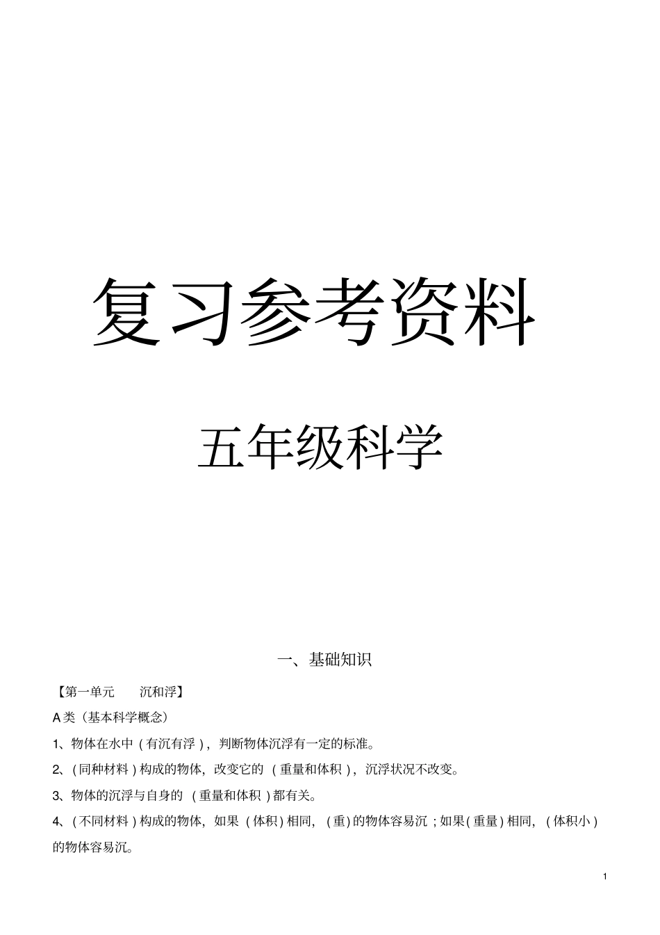五年级下册科学总复习资料_第1页