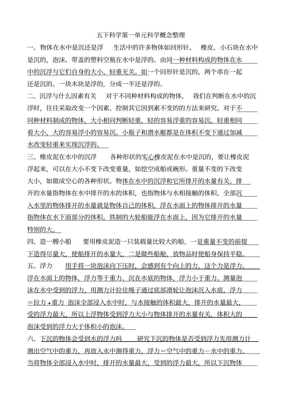 五年级下册科学期末复习题新教科版_第1页