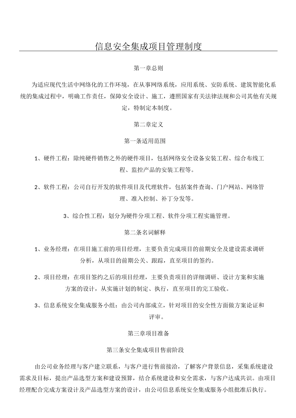 信息系统安全集成项目管理制度流程_第1页