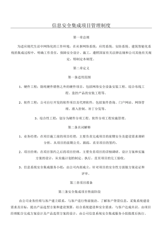 信息系统安全集成项目管理制度流程