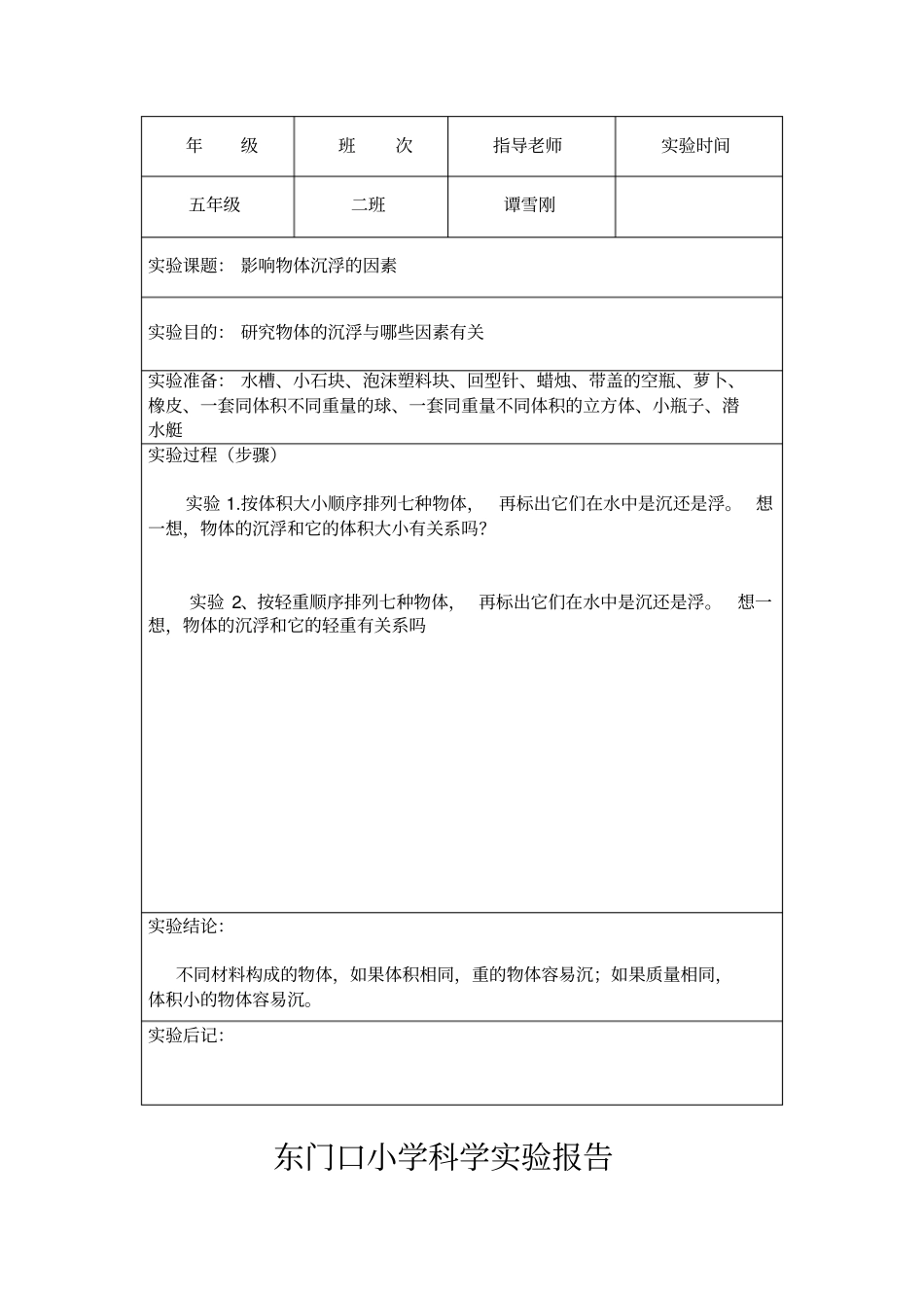 五年级下册科学试验报告分析_第2页