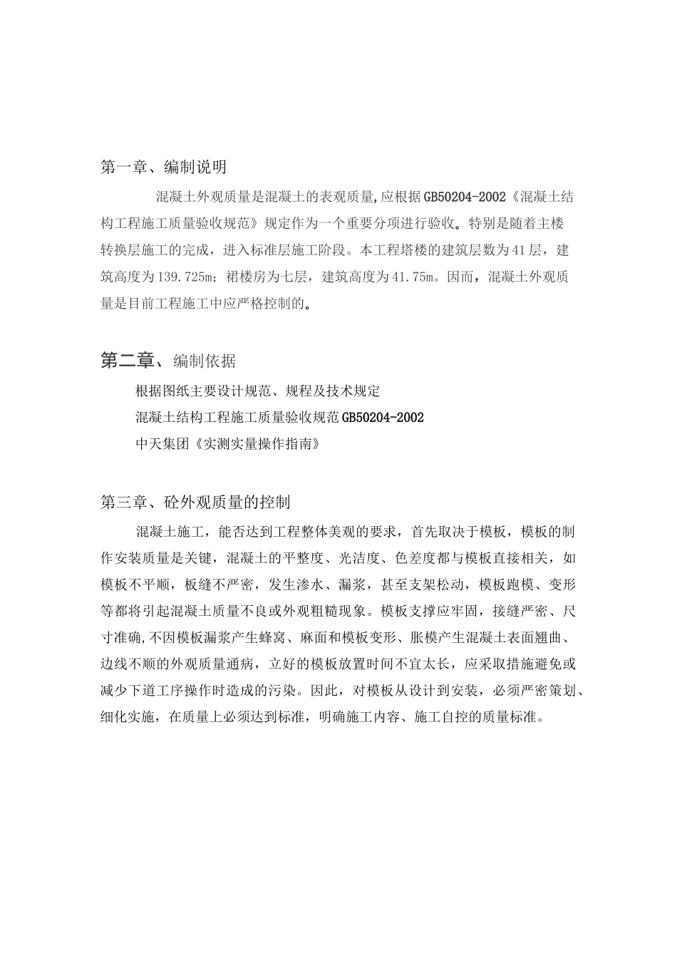 主体结构砼外观质量检查方案_第2页