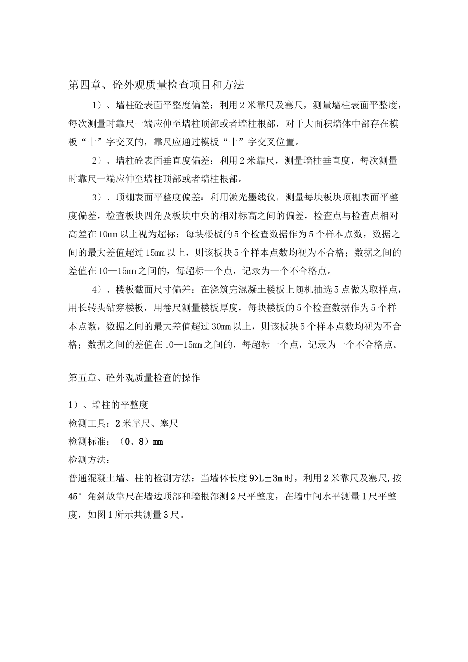 主体结构砼外观质量检查方案_第3页