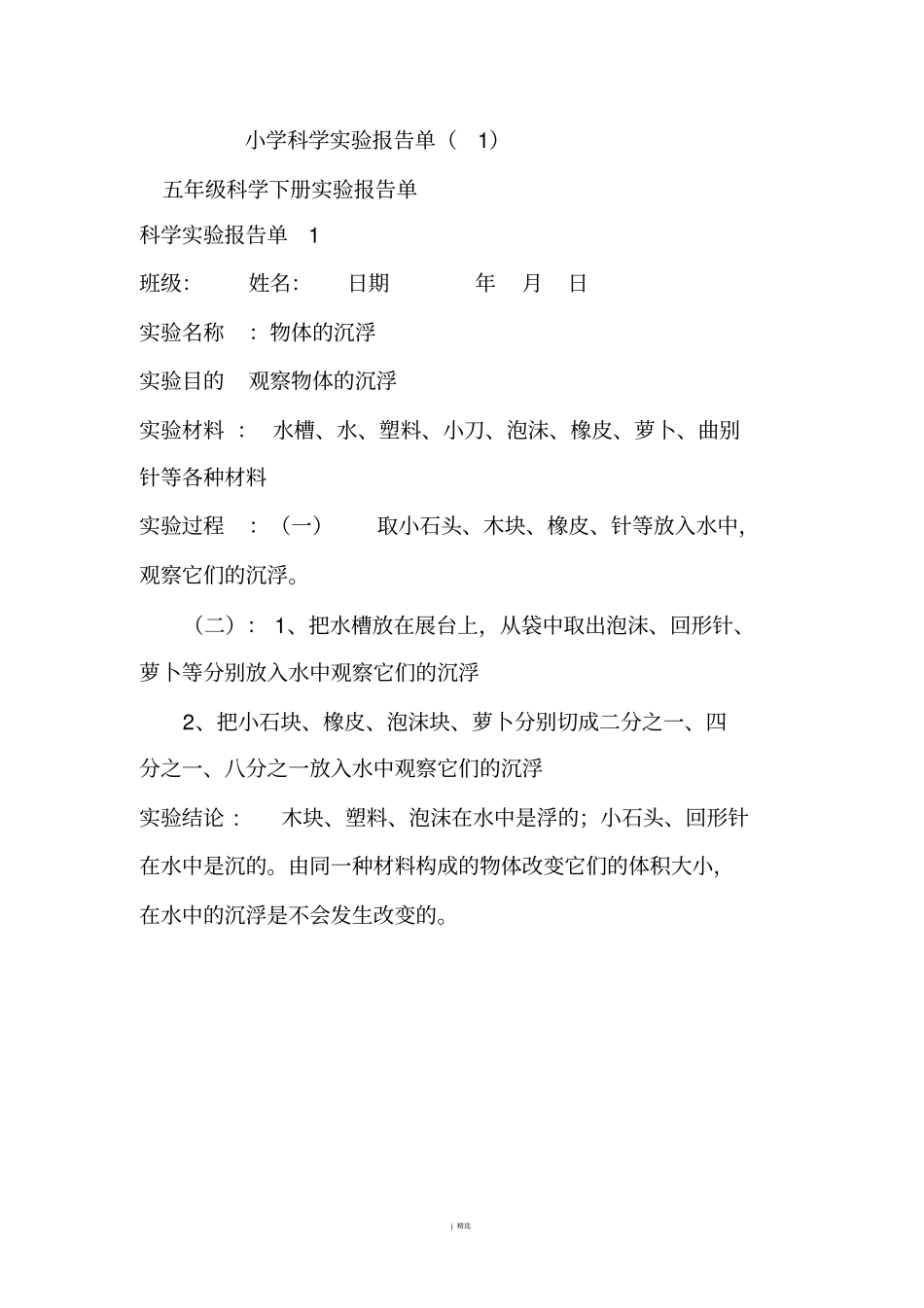 五年级下册科学试验报告单_第1页
