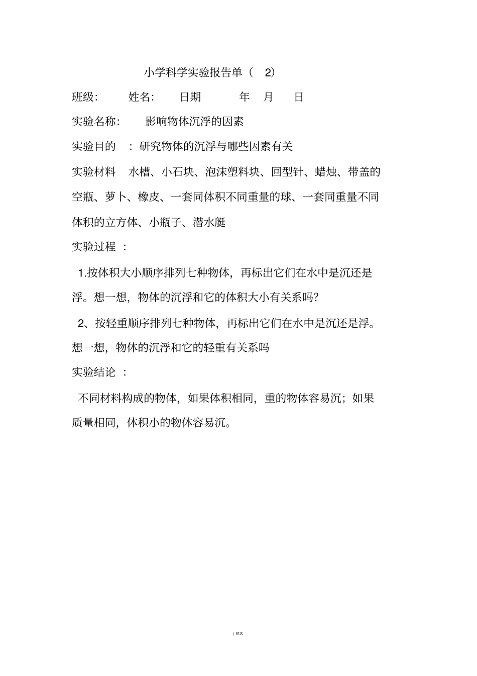 五年级下册科学试验报告单_第2页