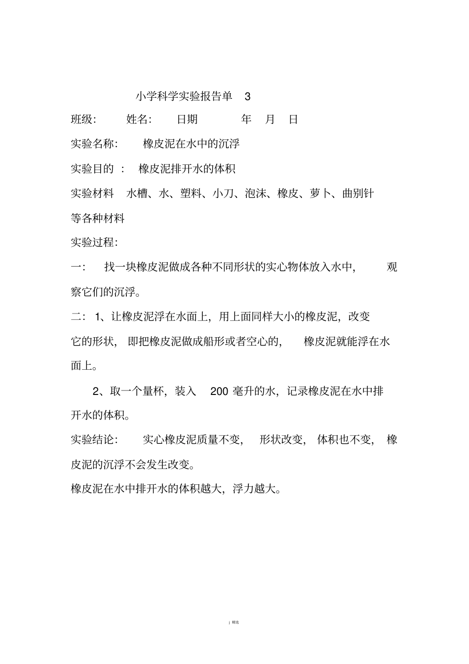 五年级下册科学试验报告单_第3页