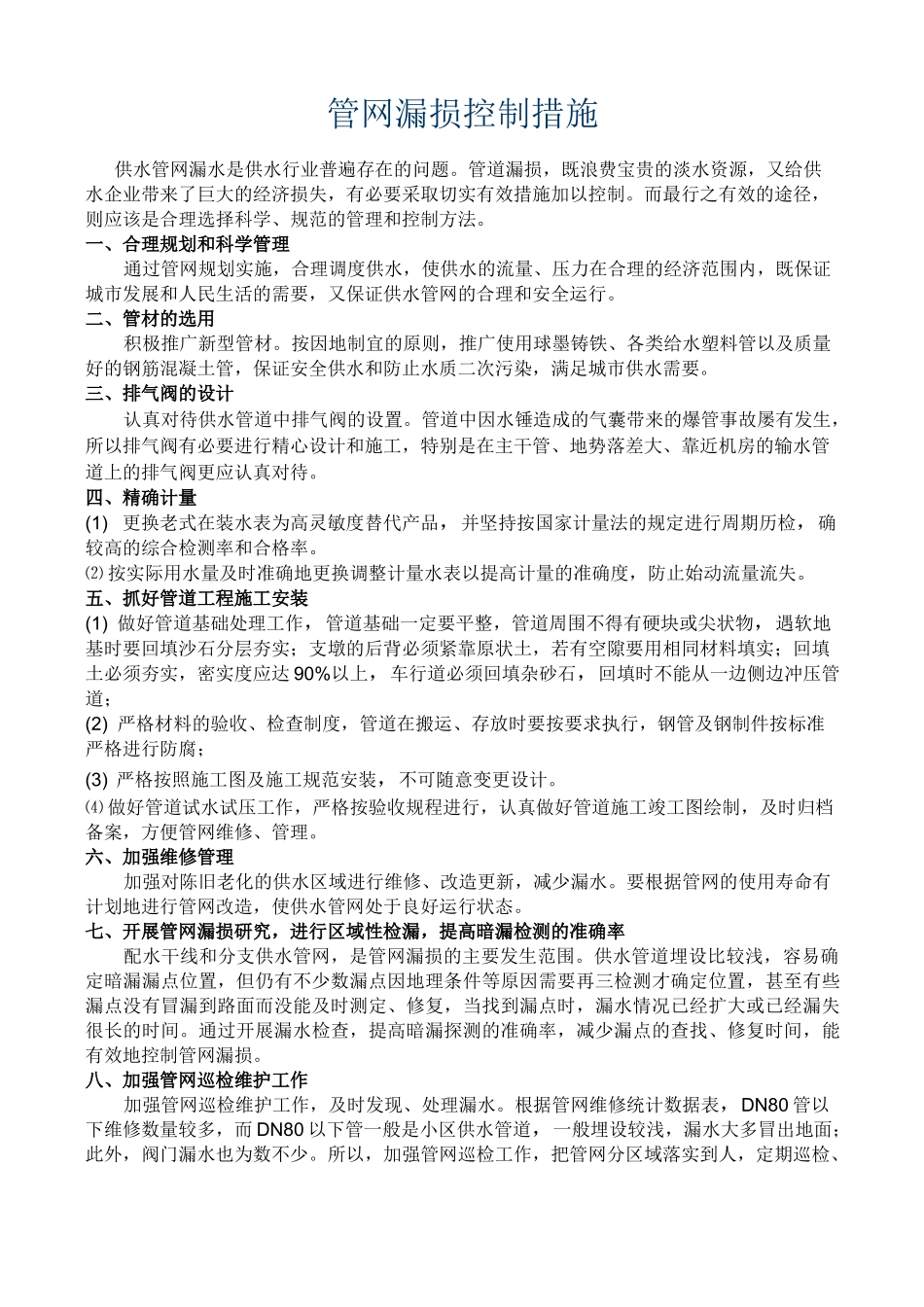 管网漏损控制措施_第1页