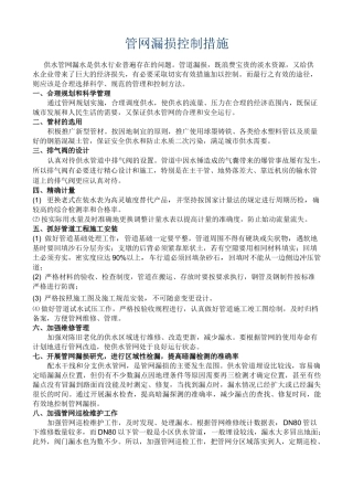 管网漏损控制措施