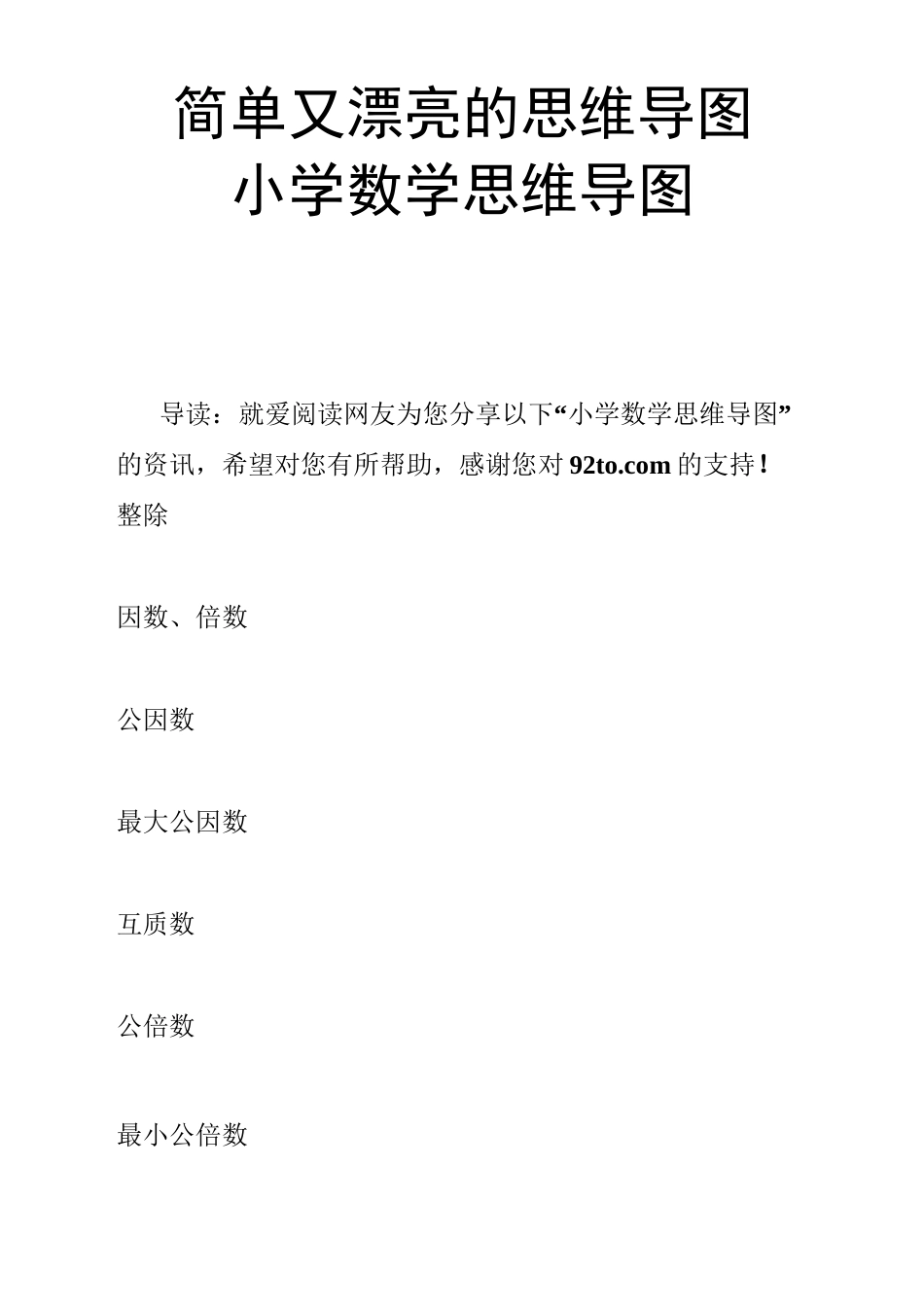 简单又漂亮的思维导图 小学数学思维导图_第1页