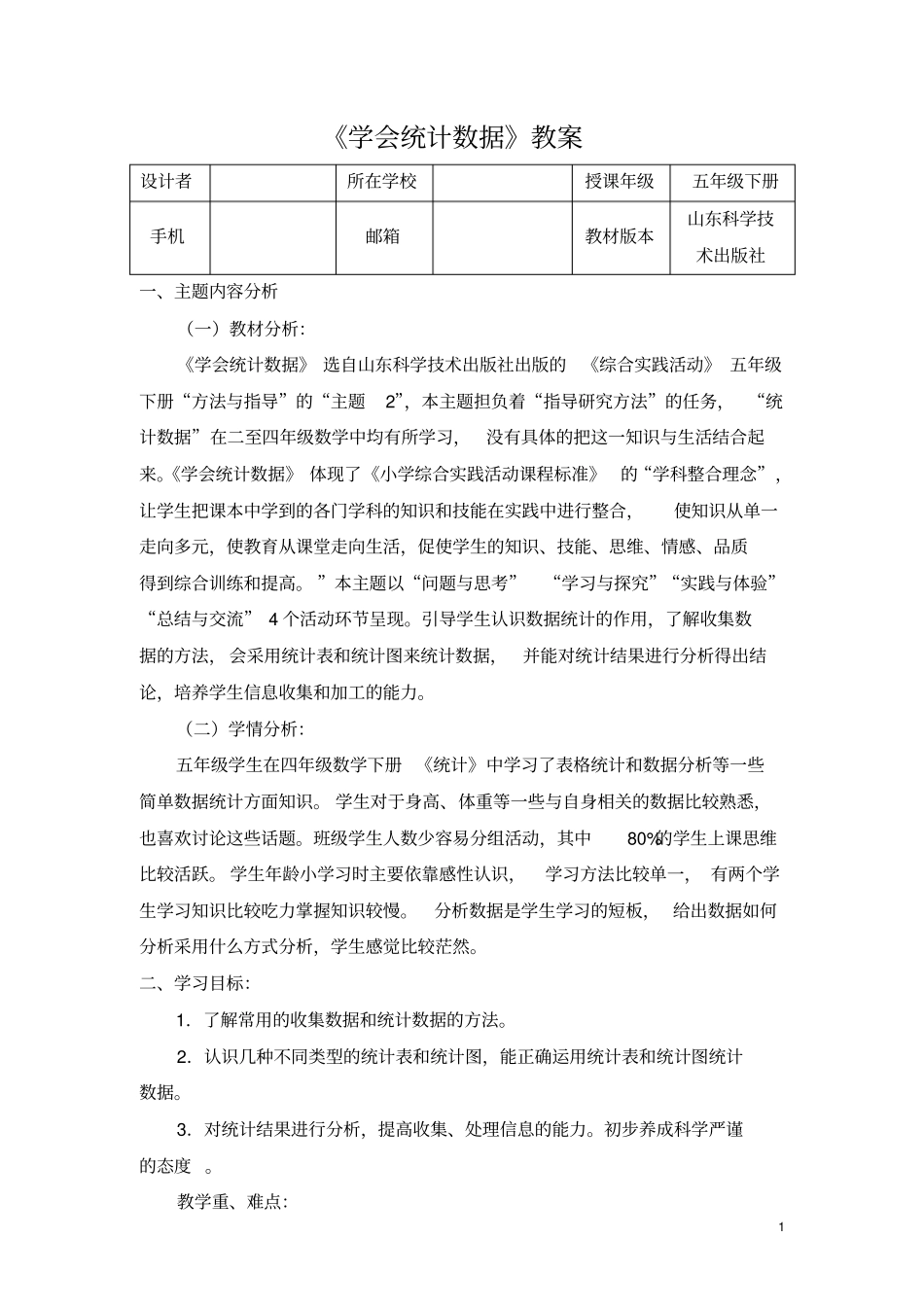 五年级下册综合实践学会数据统计_第1页
