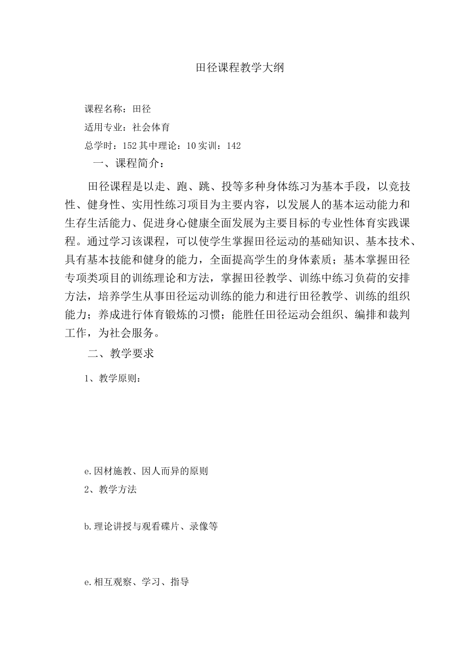 田径课程教学大纲_第1页