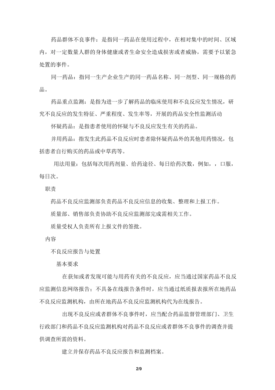 药品不良反应检测报告管理规程_第2页