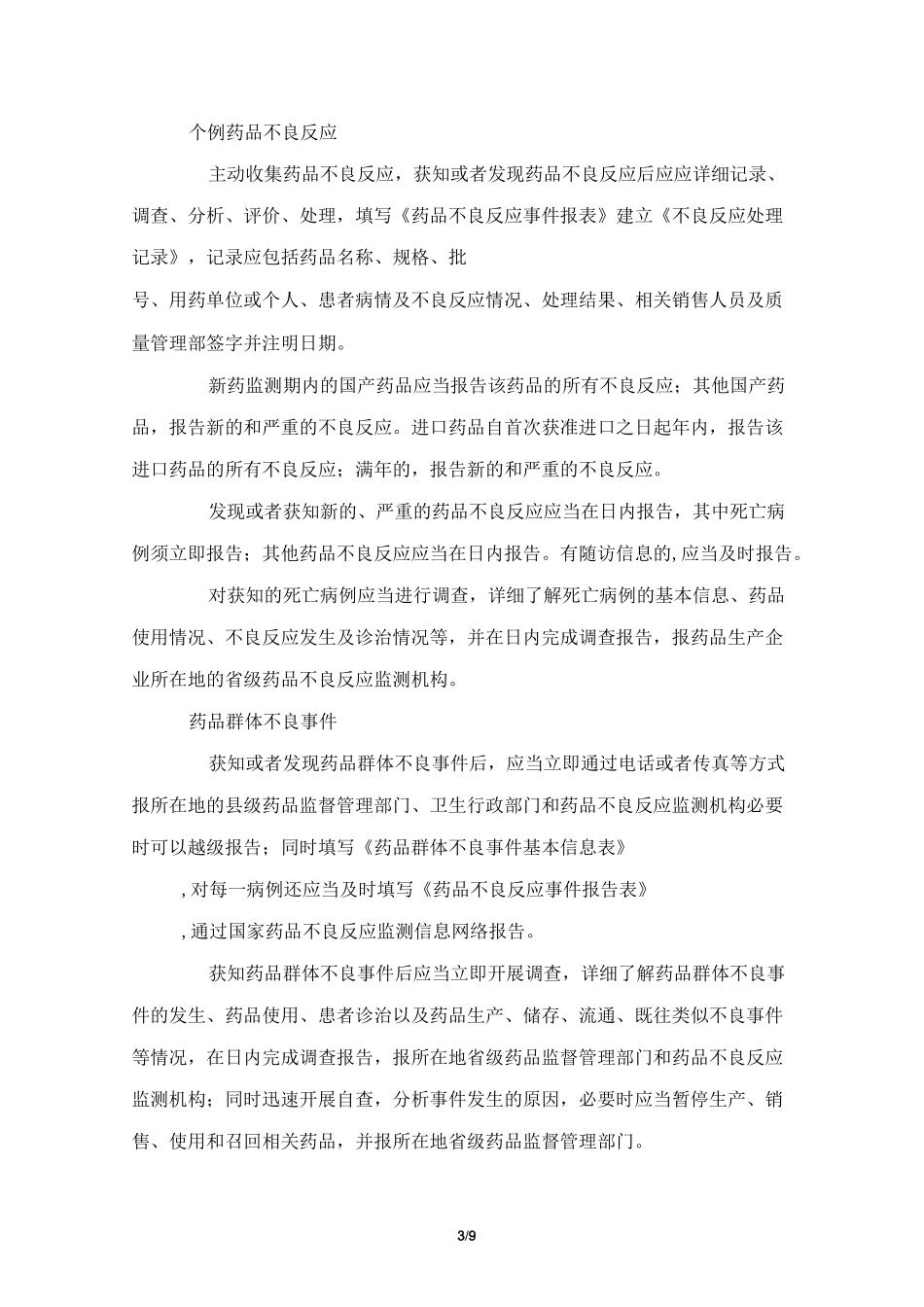 药品不良反应检测报告管理规程_第3页