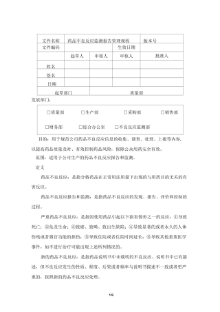 药品不良反应检测报告管理规程